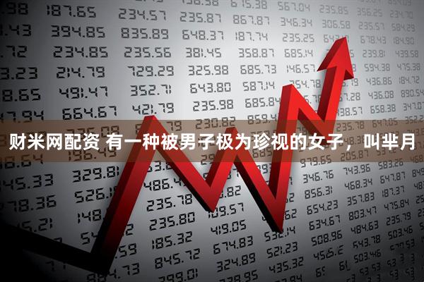财米网配资 有一种被男子极为珍视的女子，叫芈月
